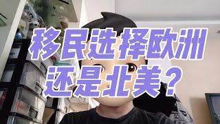 移民选择欧洲，还是北美？