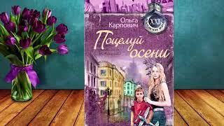 Ольга Карпович - Поцелуй осени!
