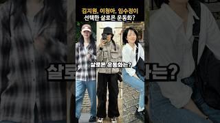 발편한 살로몬 운동화! 셀럽들이 선택한 제품은?