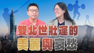 '25.05.09【世界一把抓】海倫 ╳ 陳楷：雙北世壯運的美麗和哀愁