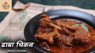 ढाबे वाला चिकन | Dhaba Chicken recipe @ChefAshishKumar