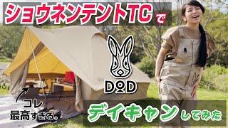 【徹底解説】DODショウネンテントTCはキャンプ女子の心を少年にしてしまった！