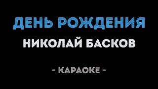 Николай Басков - День рождения (Караоке)