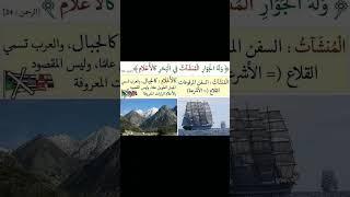 التفسير في صورة في قوله تعالى (وَلَهُ الْجَوَارِ الْمُنشَآتُ فِي الْبَحْرِ كَالْأَعْلَامِ)