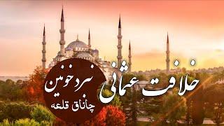 خلافت عثمانی | مستند نبرد خونین چاناق قلعه | 2020 HD