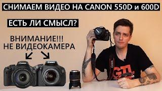 Как снимать видео на Canon 550D и Canon 600D? Как снимать видео на зеркалку?