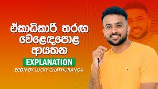 ඒකාධිකාරි තරඟ වෙළෙඳපොළ ආයතන - 4th Lesson නිෂ්පාදන න්‍යාය හා වෙලෙදපොල ව්‍යූහ Economics ||