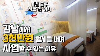 강남에서 3천만원 월세를 내며 사업할 수 있는 이유?