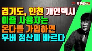 온다를 가입했더니 우버 정산이 빨라짐 / 막까파TV