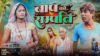 बाप की सम्पति [ New Comedy ] Bap Ki Sampati Comedy ललटेनमा बाप के सम्पति लूट भाग@UdaydoctorBodhgaya