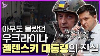 아무도 몰랐던 우크라이나 젤렌스키 대통령의 진실!