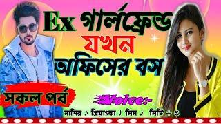 সিনিয়র Ex গার্লফ্রেন্ড যখন আফিসের বস | ভালোবাসার গল্প | Valobashar Love Story Romantic Premer Golpo