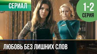 ▶️ Любовь без лишних слов 1 - 2 серия - Мелодрама | 2013 - Русские мелодрамы