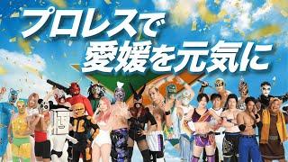 プロレスで愛媛を元気に　愛媛プロレスの活動