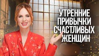 10 УТРЕННИХ ПРИВЫЧЕК | Такое утро изменит твою жизнь!
