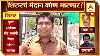 Shirur | Loksabha elections abp overview