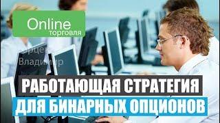Работающая стратегия для бинарных опционов
