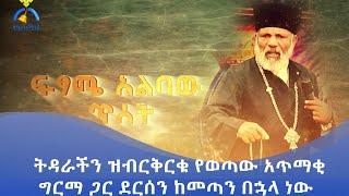 MK TV || ሥርዓተ ቤተክርስቲያን || ትዳራችን ዝብርቅርቁ የወጣው አጥማቂ ግርማ ጋር ደርሰን ከመጣን በኋላ ነው