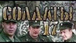 Солдаты. 17 сезон 20 серия