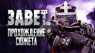 ПРОХОЖДЕНИЕ СЮЖЕТА ЗАВЕТА • stalcraft