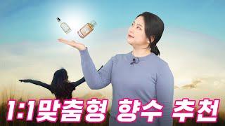 향수 추천 시즌 1 종료 - 구독자 MJ 님을 위한 평소에 친구를 만나거나 오로지 나답고 싶을때 뿌리는 데일리 향수 추천