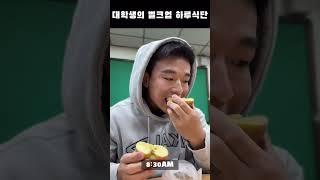 학점보다 근육이 더 중요한 대학생의 벌크업 식단LOG