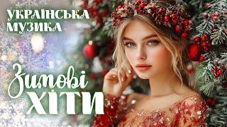 Українські пісні - Зимові Хіти! Ukrainian Music!