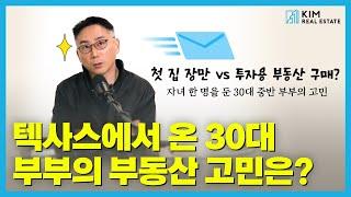 텍사스에서 첫 집 장만 VS 투자용 부동산 구매, 선택은?!