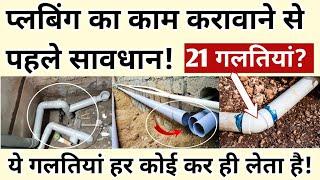 Plumbing/घर मे Plumbing Work कराने से पहले ये 21 बाते याद रखे! Plumbing work important tips