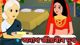 অনাথ জীয়ৰীৰ দুখ  || Assamese Animation Story || Assamese Cartoon Video || Axomiya Kahini