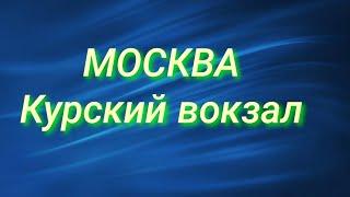 Москва, Курский вокзал.