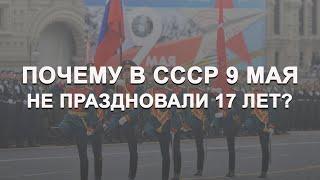 Почему в СССР День Победы не праздновали 17 лет?