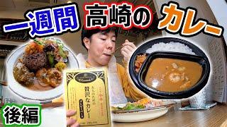 【後編】高崎のカレー1週間食べてみた！