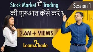 Stock Market में Trading की शुरुआत कैसे करे ? | #Learn2Trade Session 1