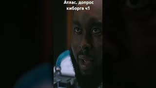 фильм. Атлас
