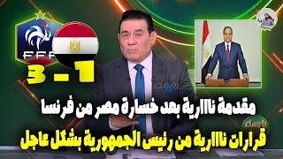 مقدمة تاريخية بعد خسارة منتخب مصر الاوليمبي امام فرنسا 3_1 " رجالة وقرار عااجل من رئيس الجمهورية "