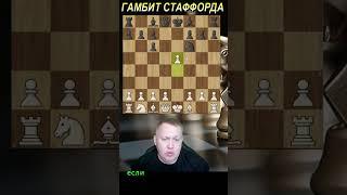 Играем против Гамбит Стаффорда! Шахматы #shorts