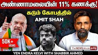 அண்ணாமலை அலை in TN? Amit Shah’s response | Yen Endra Kelvi | News Minute Tamil