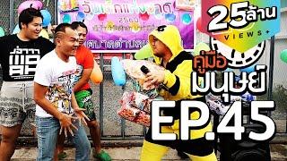 คู่มือมนุษย์ EP.45 วิธีล่าของขวัญงานวันเด็ก