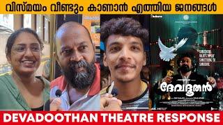DEVADOOTHAN THEATRE RESPONSE | AUDIENCE REACTION | MOVIE REVIEW | MOHANLAL | SIBI MALAYIL
