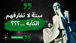 اقوال سقراط: أفكار حكيمة للتأمل اختم يومك بحكم سقراط 