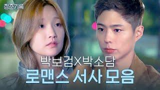 이 서사... 너무 달아요... 박보검X박소담의 꽁냥 모멘트 모음| #청춘기록