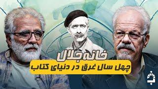 نسلی که میشد به آن اعتماد کرد! | خانه جلال