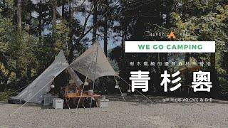 ...ᴅᴜᴅᴜ！ ​​​我們小露去  ◡̈   |   苗栗南庒 - 青杉嶴     三天兩夜之旅    一帳包區  