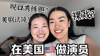 直播跟演员朋友聊天！好莱坞演艺圈生存现状大揭露