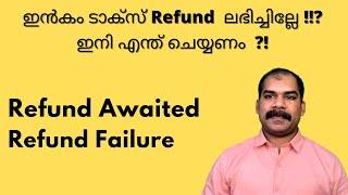 Income Tax Refund Failure / Delay | Income Tax Refund Malayalam -CA Subin VR