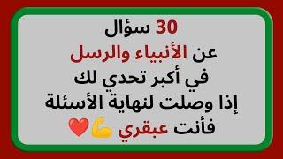 30 سؤالا عن الانبياء والرسل في اكبر تحدي لك  اذا وصلت الى المرحلة الاخيرة فآنت #عبقري|#الجزء الثاني