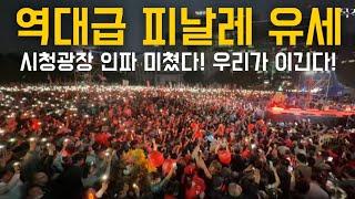 김문수 연호! 시청광장 폭발적 인파! 엄청난 흐름 변화 감지!