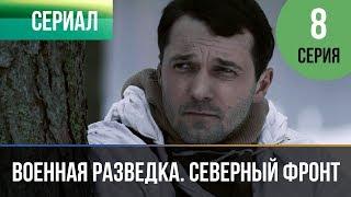 ▶️ Военная разведка. Северный фронт 8 серия - Военный | Фильмы и сериалы