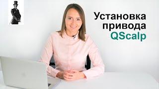 Установка привода QScalp. Скальпинг, торговля фьючерсами.